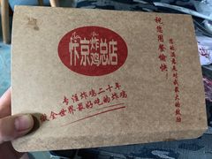 -阿捡忭京炸鸡(韭菜园总店)