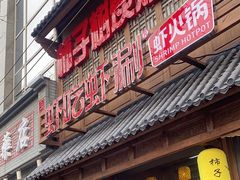 -柿子树炭烤羊腿(金台路店)