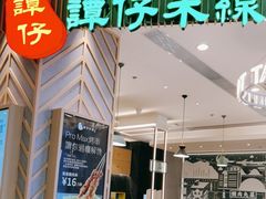 -谭仔米线(皇庭广场店)