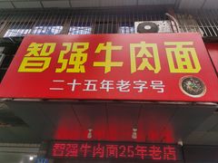-智强牛肉面