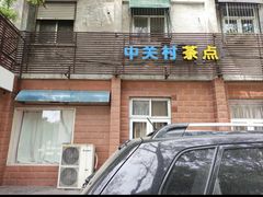 -中关村茶点