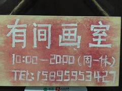 -有间画室