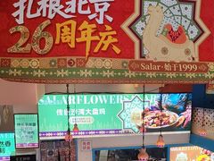 -撒拉花儿·新疆菜·清真(太阳宫店)