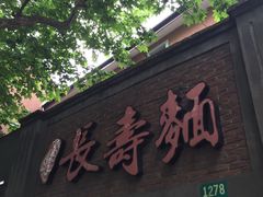 -长寿面(北京西路店)