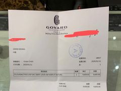 -Goyard 高雅德(国贸商城店)