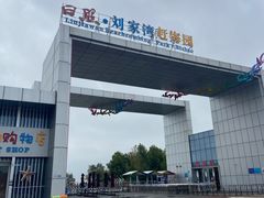 -刘家湾赶海园