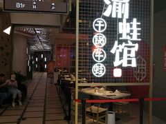 门面-渝蛙馆(新百店)