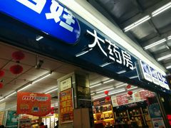 -老百姓大药房(江南店)