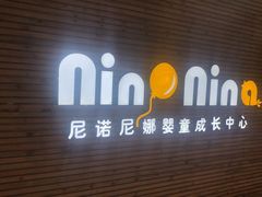 -NinoNina婴童成长中心(通州店)