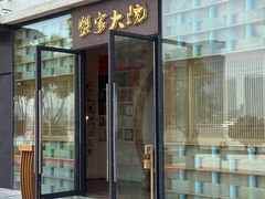 -蟹家大院 · 独揽江景(滨江店)