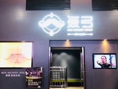 -無弓射箭俱乐部(领展中心城店)