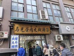 -马光荣肉丸糊辣汤(边东街店)