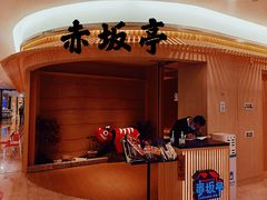 -赤坂亭·M9和牛烧肉(南京江南虹悦城店)