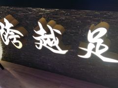 -跨越足界Spa足道(潍坊店)
