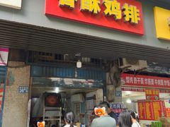 -香酥鸡排(京汉大道店)