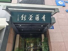 -青藤茶馆(凤起路店)