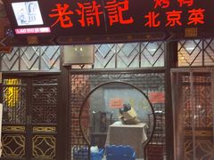 -老浒记烤鸭-北京菜(琉璃厂店)