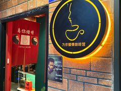 -为你钟情咖啡馆(春熙路太古里步行街店)