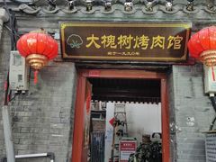 -大槐树烤肉馆