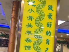 -清真·盛京白记 小骨头羊汤馆(南八马路店)