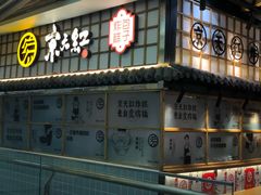 门面-京天红炸糕(天通苑华联店)