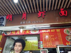 门面-明月虾面(厦禾路店)