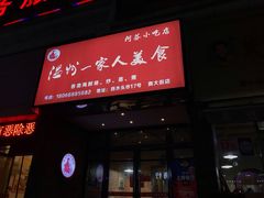 门面-温州一家人美食(西木头市店)
