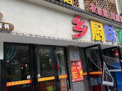 -乡厨味道(黄鹤楼店)