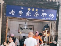 门面-老李家杂肝汤(回民街店)