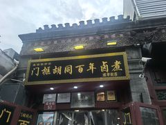 -门框胡同百年卤煮(前门煤市街店)