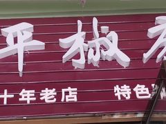 门面-洪平血旺椒麻鸡雅鱼饭店(熊猫大道店)