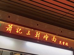 门面-萧记三鲜烩面(东站店)