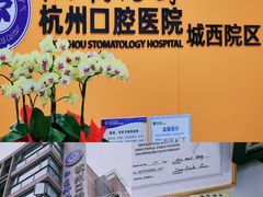 -杭州口腔医院(城西院区)