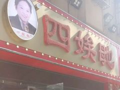 门面-四娭毑(三王街店)