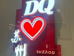 -DQ·蛋糕·冰淇淋(苏州中心店)