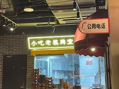 -纪录片《人生一串》体验店(静安店)