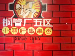 -钢管厂五区小郡肝串串香(车公庙店)