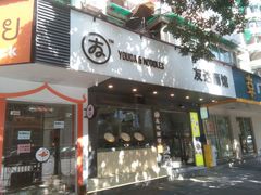 -友达面馆(广州总店)