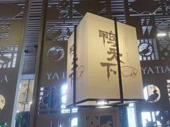 -鸭天下·川菜·家宴(铂金时代店)