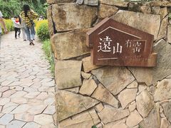 -远山有窑