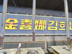 -金喜娜无限自助烤肉(泰达永旺店)