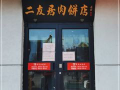 门面-华天二友居肉饼(宫门口店)