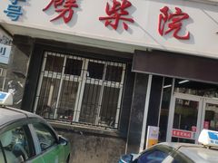 门面-劈柴院锅贴(沈阳路店)