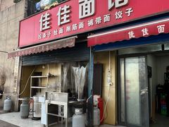 -佳佳面馆(龙首村东区店)