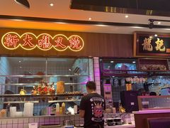 门面-龙记·香港茶餐厅(海上世界店)
