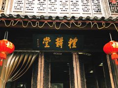 门面-礼耕堂·百年茶人餐厅(梅家坞店)