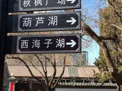 -西海子公园