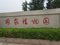 -国家植物园南园