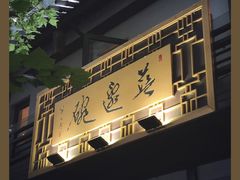 门面-兰边碗(鼓楼店)
