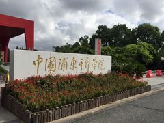-中国浦东干部学院